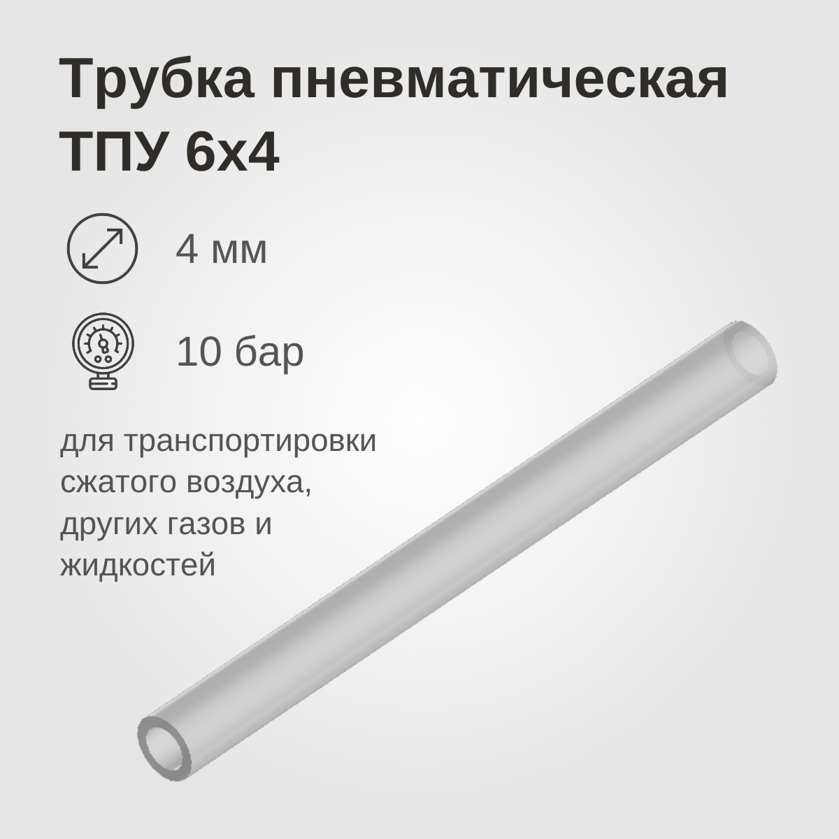 Изображение товара: Трубка пневматическая ТПУ, 6x4мм